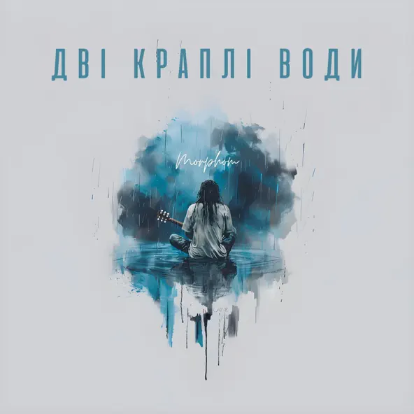 Morphom - Дві Краплі Води