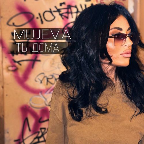 Mujeva - Ты Дома