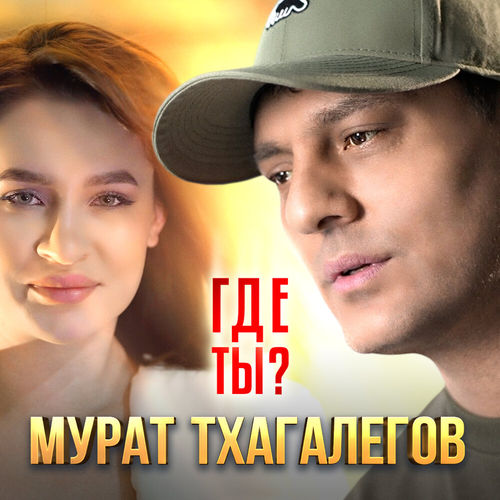 Мурат Тхагалегов - Где Ты?