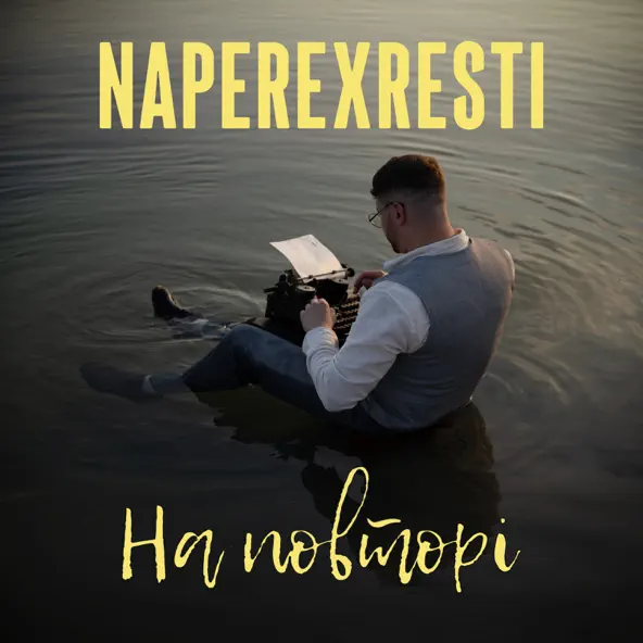 Naperexresti - На Повторі