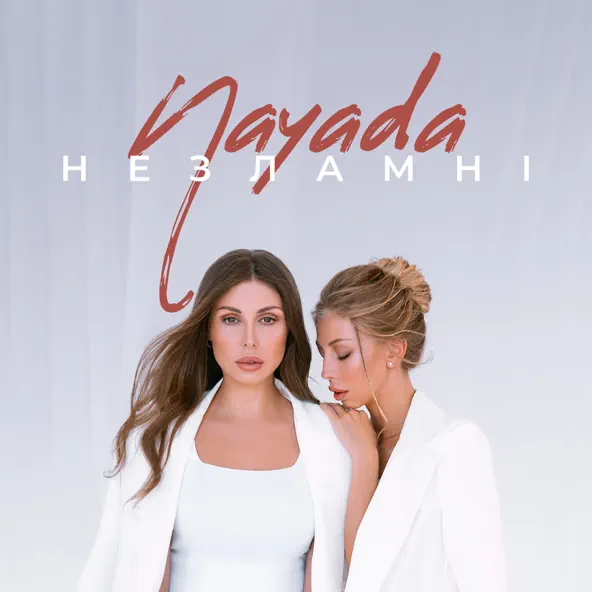 NaYada - Незламні