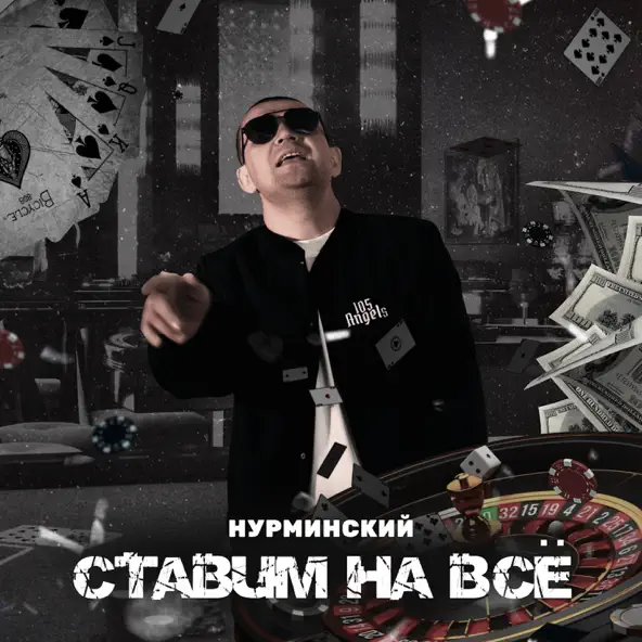 Нурминский - Ставим На Всё