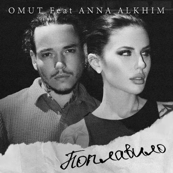 Omut - Поплавило (feat. Anna Alkhim)