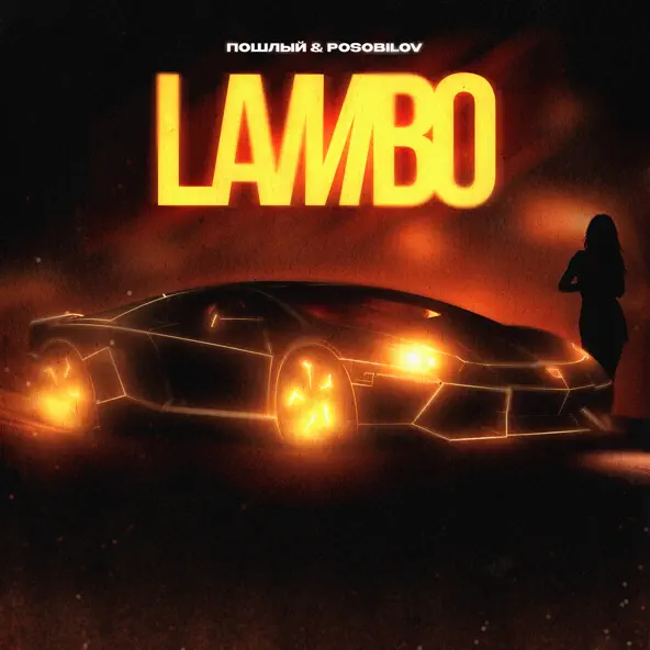 Пошлый - Lambo (feat. Posobilov)