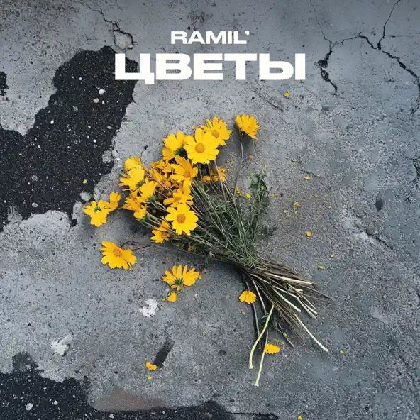 Ramil&#39; - Цветы