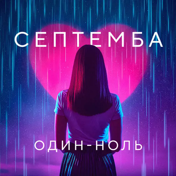 Септемба - Один-Ноль