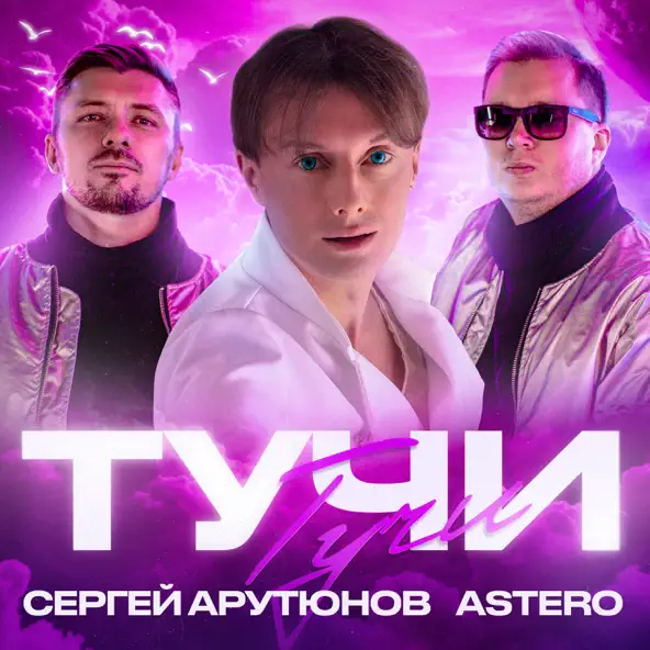 Сергей Арутюнов - Тучи (feat. Astero)