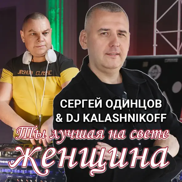 Сергей Одинцов - Ты Лучшая На Свете Женщина (feat. DJ Kalashnikov)