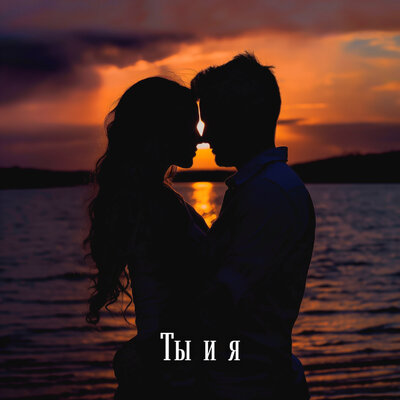 Sharai - Ты И Я