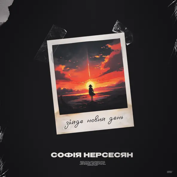 Софія Нерсесян - Зійде Новий День