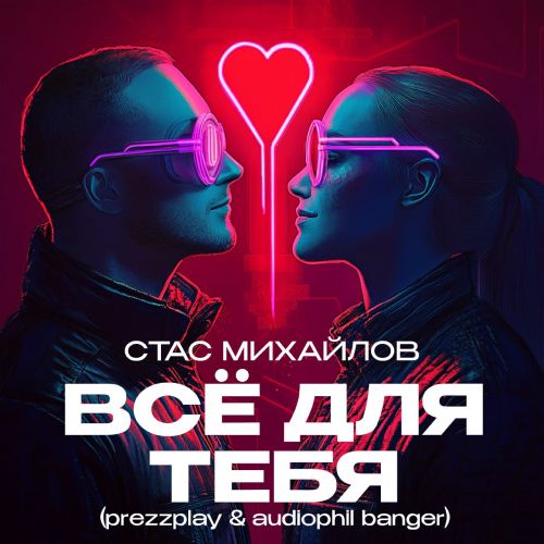 Стас Михайлов - Всё Для Тебя (Prezzplay & Audiophil Radio Banger)