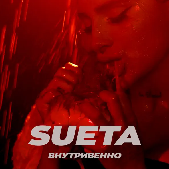 Sueta - Внутривенно