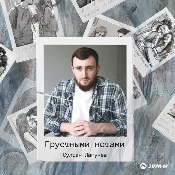 Султан Лагучев - Грустными Нотами