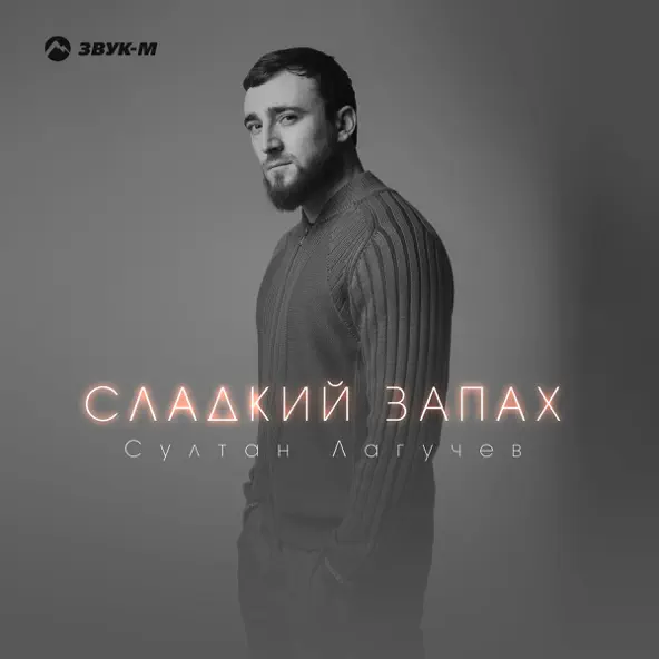 Султан Лагучев - Сладкий Запах