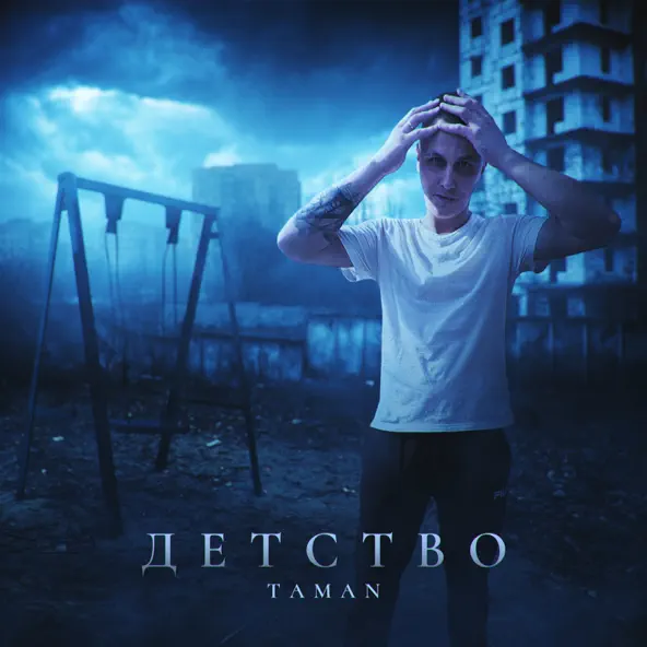 Taman - Детство