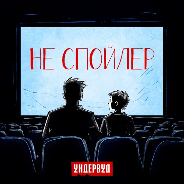 Ундервуд - Не Спойлер