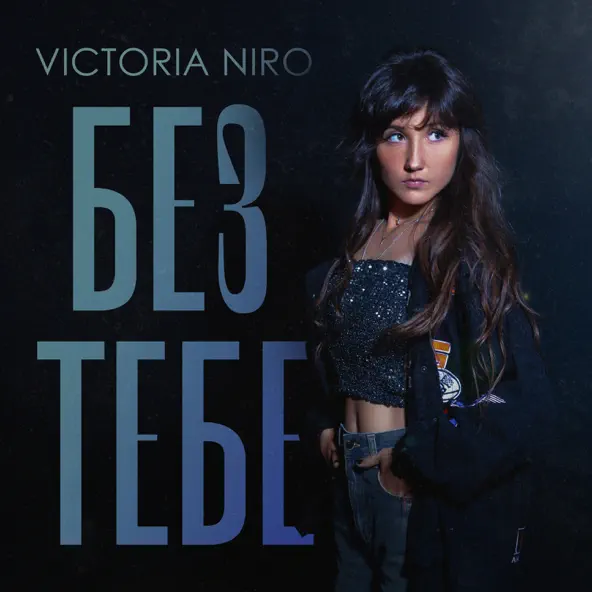 Victoria Niro - Без Тебе