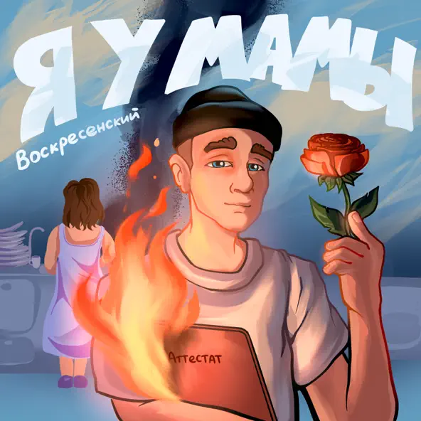 Воскресенский - Я У Мамы