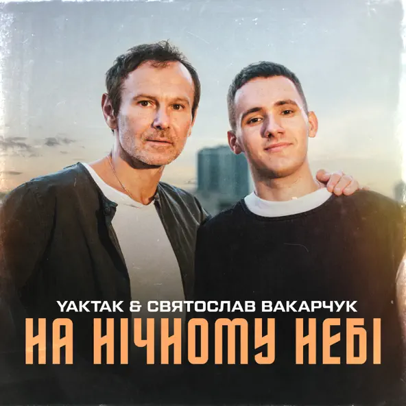 Yaktak - На Нічному Небі (feat. Святослав Вакарчук)