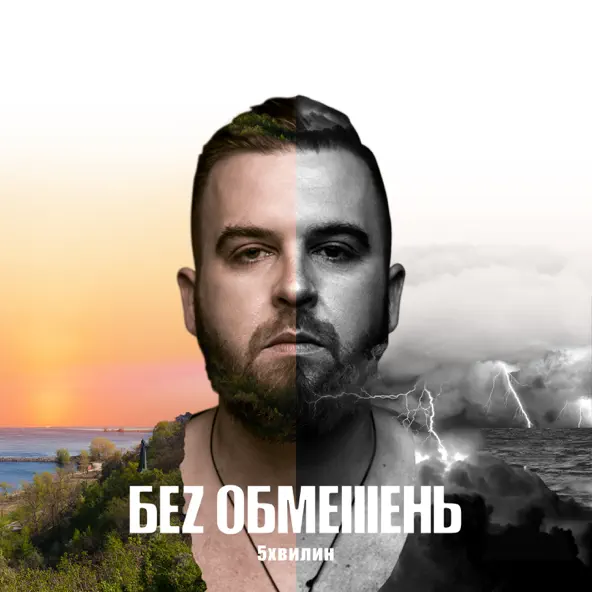 Без Обмежень - На Мелі