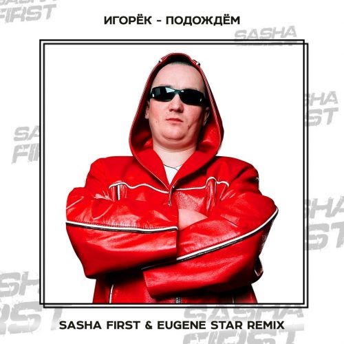 Игорёк - Подождём (Sasha First Remix)