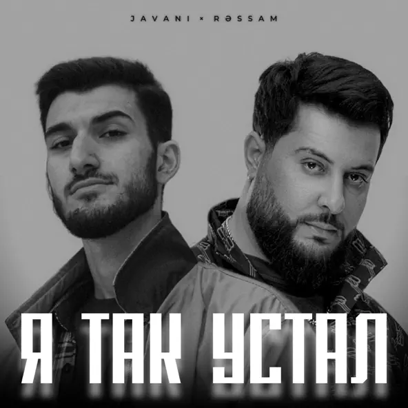 Javani - Я Так Устал (feat. Ressam)