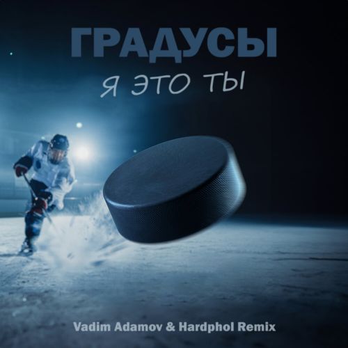 Градусы - Я Это Ты (Vadim Adamov & Hardphol Remix)