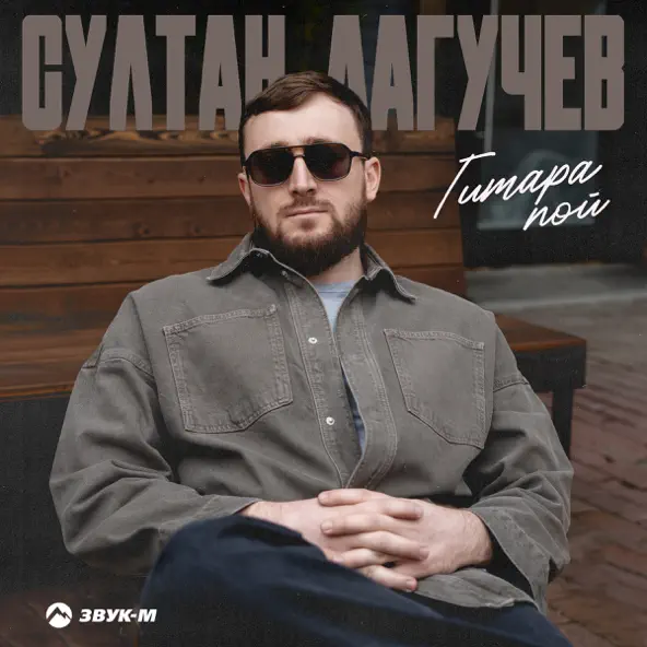 Султан Лагучев - Гитара Пой